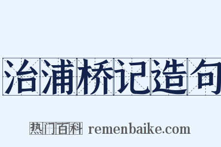 治浦桥记造句是什么意思的图片